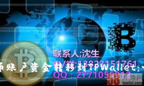 如何将火币账户资金转移到TPWallet：一步步指南