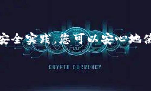 为了创建一个泰达币（Tether, USDT）钱包，您需要完成几个步骤。这些步骤将帮助您安全地存储和管理您的数字货币。以下是创建泰达币钱包的详细步骤和相关信息。

什么是泰达币？
泰达币（USDT）是一种稳定币，其价值与美元1:1挂钩。它旨在为数字资产交易提供更大的稳定性，减少加密市场的波动性。通过使用泰达币，用户能够在保持价值稳定的同时在不同的区块链上进行交易。

选择合适的钱包类型
在创建泰达币钱包之前，您需要选择一种适合自己的钱包类型。泰达币可以在多种区块链上存在，例如Ethereum、Tron和Omni。常见的钱包类型包括：
ul
    listrong热钱包：/strong 这些钱包通常在线存储，使用方便，适合频繁交易，但相对不够安全。/li
    listrong冷钱包：/strong 这些钱包离线存储，安全性高，适合长期存储资产，但不适合快速交易。/li
    listrong硬件钱包：/strong 实体设备，提供最高级别的安全性，是加密货币投资者的首选。/li
/ul

创建泰达币钱包的步骤
一旦选择了合适的钱包类型，您就可以按以下步骤创建一个泰达币钱包：

h4步骤一：下载或购买钱包/h4
如果您选择热钱包，访问相应网站下载软件。例如，您可以选择emMyEtherWallet/em或emTrust Wallet/em等。如果您选择冷钱包，您需要购买硬件钱包设备，如emTrezor/em或emLedger/em。

h4步骤二：安装和设置/h4
下载和安装钱包后，根据提供的说明进行配置。通常，您需要创建一个账户，并设置一个强密码。确保将密码记录在安全的地方。

h4步骤三：备份助记词/h4
许多钱包将给您提供一个助记词或恢复短语。这个短语是您的钱包访问和恢复的关键。请务必将其安全保管，避免丢失或泄露。

h4步骤四：添加泰达币（USDT）/h4
配置完成后，您可以添加泰达币。通过选择“添加代币”功能，输入泰达币的合约地址，添加USDT到您的钱包中。

h4步骤五：充值和使用/h4
一旦钱包设置完成并添加了泰达币，您可以进行充值。通过您所使用的交易所，将USDT提取到您的钱包地址。提取成功后，您就可以开始使用您的泰达币进行交易或储存。

注意事项
在创建和管理您的泰达币钱包时，请务必注意以下几点：
ul
    listrong安全性：/strong保护您的密码和助记词。如果这些信息被盗，您的资金将处于风险之中。/li
    listrong软件更新：/strong保持您的钱包软件更新，以确保您使用最新的安全补丁。/li
    listrong防钓鱼攻击：/strong请不要随意点击不明链接，保证设备的安全性。/li
/ul

总结
创建泰达币钱包是一项简单但重要的过程。通过选择合适的钱包类型，安全地设置，并遵循最佳的安全实践，您可以安心地使用和交易泰达币。无论您是一位新手还是老手，了解这些步骤都将帮助您有效管理您的数字资产。

希望这些信息能帮助您顺利创建泰达币钱包，享受加密货币的便利与快捷。