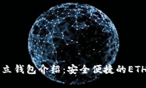 以太坊官方独立钱包介绍：安全便捷的ETH资产管理工具