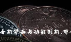 TPWallet 1.3.5 iOS：全新界面