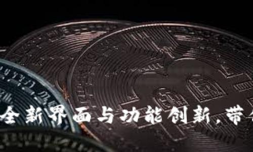 TPWallet 1.3.5 iOS：全新界面与功能创新，带你体验数字钱包的未来