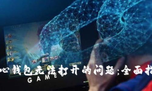 解决比特币核心钱包无法打开的问题：全面指南和最佳实践