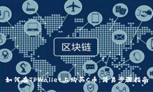 如何在TPWallet上购买C币：简易步骤指南