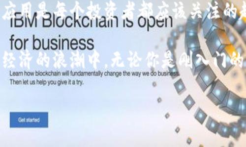   如何在TPWallet中添加火币生态链：全面指南与技巧 / 
 guanjianci TPWallet, 火币生态链, 数字钱包, 加密货币 /guanjianci 

什么是TPWallet？
TPWallet是一款功能强大的数字货币钱包，支持多种区块链和加密货币的存储、转账和管理。随着数字货币的发展，越来越多的用户发现TPWallet的便利性和安全性，非常适合日常交易和资产管理。

为何选择火币生态链？
火币生态链（HECO）是由火币集团推出的一条高性能区块链，旨在为去中心化应用（DApp）提供一个快速、低成本的基础设施。HECO链的独特之处在于其交易费用低、转账速度快，使得用户能够在这个生态系统中进行各种创意和投资活动，享受优质的区块链服务。

TPWallet与火币生态链的结合
将火币生态链添加到TPWallet中，对用户来说有诸多好处。首先，用户可以在一个平台上管理多种数字货币，节省了多钱包管理的困扰。其次，通过TPWallet，用户可以轻松与火币生态链上的各种DApp进行交互，参与DeFi项目、NFT交易等，不再错过任何投资机会。

怎么在TPWallet中添加火币生态链？
步骤其实并不复杂，以下是具体操作说明：

h4步骤一：下载并安装TPWallet/h4
如果你还没有安装TPWallet，请首先访问TPWallet的官方网站，下载适合自己设备的版本。按照提示进行安装，完成后打开TPWallet。

h4步骤二：创建或导入钱包/h4
首次使用TPWallet时，系统会提示你创建一个新的钱包或导入现有钱包。如果你是新用户，请选择“创建钱包”，然后设置好你的密码。务必牢记这个密码，因为它是你访问和管理数字资产的重要凭证。如果你已经有钱包，选择导入，并输入你的助记词或私钥。

h4步骤三：进入链选择界面/h4
在TPWallet主界面，寻找“添加链”或“选择链”的选项，点击进入。在这个界面，你将看到多个区块链的列表。

h4步骤四：添加火币生态链/h4
在链选择界面中，滚动查找“火币生态链（HECO）”。如果没有找到，可以手动输入火币生态链的信息，通常包括链ID、RPC URL等。这些信息可以在火币官方文档或社区获取。如果不了解如何获取这些信息，可以尝试搜索相关的教学视频或文章，通常社区中会有热心用户分享经验。

h4步骤五：确认添加/h4
一旦你确认了火币生态链的信息，点击“添加”按钮。此时，TPWallet就会将火币生态链添加到你的钱包中。你可以刷新界面，查看是否成功。

使用TPWallet进行交易
添加火币生态链后，你就可以开始在TPWallet中进行各种交易和投资活动了。用户可以轻松转账、参与去中心化交易所、以及与各种DApp进行交互。比如，你可以向其他用户转账或参与DeFi项目中的流动性挖矿，赚取奖励。

交易安全性分析
当然，交易的安全性是用户最关心的问题之一。TPWallet采用了多层安全策略，确保用户的资产安全。在进行任何交易之前，建议用户仔细核对对方地址以及交易金额，确保信息的准确性。此外，定期备份钱包信息也是保护自己资产的重要措施。

常见问题解答
在使用TPWallet和火币生态链的过程中，用户可能会遇到一些常见问题，以下是对这些问题的解答：

h41. 如何找到火币生态链的最新信息？/h4
用户可以访问火币官方网站或相关社区，获取火币生态链的最新更新和资讯。此外，许多区块链论坛也会有热心网友分享相关信息，可以关注。

h42. 添加链时出错怎么办？/h4
如果在添加火币生态链时出现错误，首先检查输入的信息是否准确，特别是链ID和RPC URL。如果仍然无法解决，可以尝试重启钱包或咨询TPWallet的客服支持。

h43. 我可以在TPWallet中存储哪些类型的资产？/h4
TPWallet支持多种主流数字货币，包括Ethereum、Bitcoin、以及火币生态链上的各种代币。你可以根据需要自由管理资产。

总结与展望
通过将火币生态链添加到TPWallet，用户能够享受到更丰富的区块链生态体验。在这个数字时代，掌握各种区块链技术和应用是每个投资者都应该关注的趋势。TPWallet不仅提供了便捷的资产管理方案，更是在不断推进用户与区块链世界的互动。

未来，我们相信火币生态链将会发展出更多的创新应用，而TPWallet也会持续用户体验，推动更多的用户参与到这个数字经济的浪潮中。无论你是刚入门的区块链新手，还是经验丰富的投资者，TPWallet和火币生态链的结合都将为你提供无限的可能性与机遇。

不断探索，勇敢投资，跟随区块链的步伐，创造属于你自己的数字财富之路！