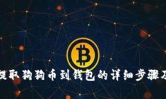从交易所提取狗狗币到钱