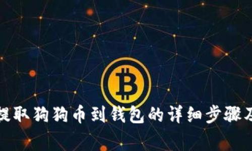 从交易所提取狗狗币到钱包的详细步骤及注意事项