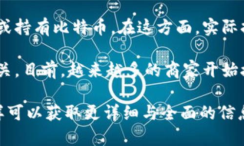 持有比特币钱包的用户数量是一个动态变化的数据，受多种因素影响，如市场波动、技术发展、法规环境等。比特币作为全球最流行的加密货币之一，自2009年以来受到了广泛关注，用户数量逐年增加。

截至2023年，全球活跃比特币钱包的数量已经超过了几千万个。根据一些统计数据，Wallets的数量已经超过了5亿个，这其中不仅包括个人用户，还包括交易所和企业的钱包。这表明越来越多的人开始接触比特币，投资或使用这种数字货币。

当然，持有钱包的用户数并不等于持有比特币的用户数。有不少用户可能只是创建了钱包，尚未实际购买或持有比特币。在这方面，实际持有比特币的用户数量往往会低于钱包的数量。

比特币的用户数量也在不断增长，这与其逐渐得到的市场认可度、投资价值、以及用于支付的应用场景有关。目前，越来越多的商家开始接受比特币作为一种支付方式，推动了用户基础的扩大。

为了获得最准确的数据，还是建议关注一些专业的区块链分析平台或相关研究机构发布的最新报告。这样可以获取更详细与全面的信息。