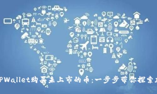 如何通过TPWallet购买未上市的币：一步步带你探索加密新机会
