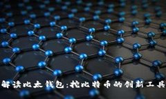 全方位解读比太钱包：挖