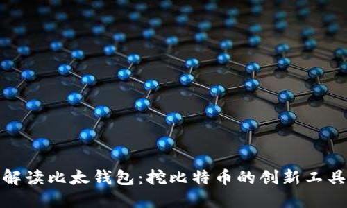 全方位解读比太钱包：挖比特币的创新工具与优势