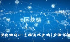TP钱包如何便捷地将HT兑换