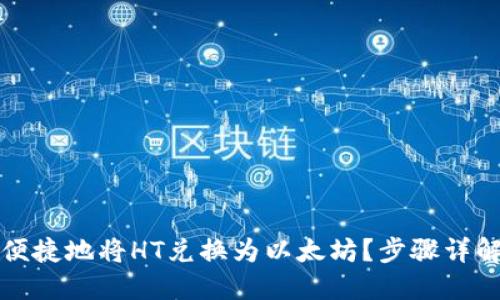 TP钱包如何便捷地将HT兑换为以太坊？步骤详解与实用技巧