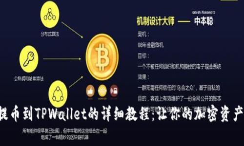 抹茶Dog提币到TPWallet的详细教程：让你的加密资产安全无忧