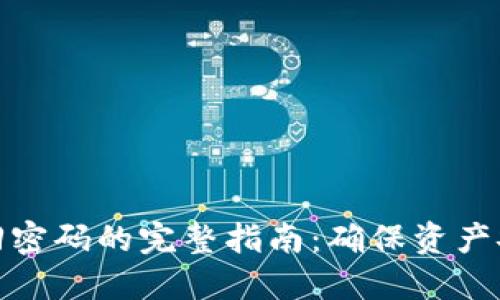 比特币钱包找回密码的完整指南：确保资产安全的五个步骤