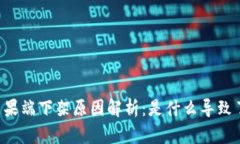 TPWallet苹果端下架原因解析