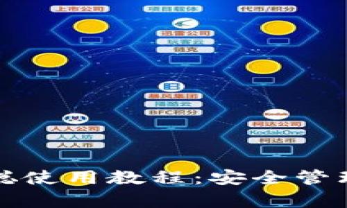 tpwallet中本聪使用教程：安全管理你的数字资产