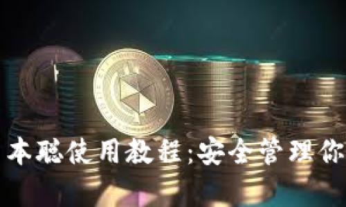 tpwallet中本聪使用教程：安全管理你的数字资产