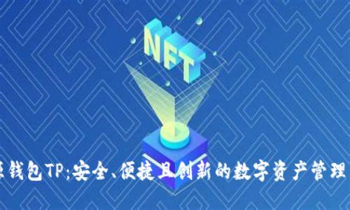 开源钱包TP：安全、便捷且创新的数字资产管理工具