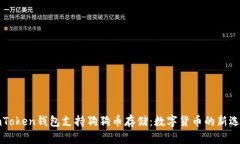 imToken钱包支持狗狗币存储：数字货币的新选择