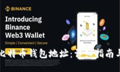 如何生成比特币钱包地址