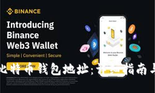 如何生成比特币钱包地址：详细指南与获取方式