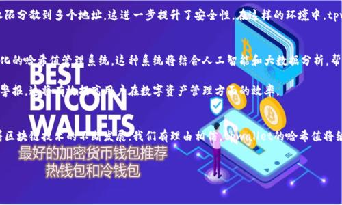 tpwallet哈希值的定义与重要性
在区块链和加密货币的世界中，哈希值是一个极其重要的概念。简单来说，哈希值是通过特定算法对输入的数据进行处理后生成的唯一代码。它能够确保数据的完整性和安全性，任何细微的变动都会导致哈希值的改变。在tpwallet中，哈希值不仅仅是一个技术参数，更是用户与其资产安全之间的重要桥梁。

tpwallet哈希值的生成过程
tpwallet哈希值的生成依赖于多种加密算法，最常见的包括SHA-256和Keccak。这些算法通过将交易数据、时间戳和其他相关信息进行计算，生成一个固定长度的字符串。每个哈希值都是唯一的，因此用户可以通过哈希值来检索和验证交易的真实性。

当用户在tpwallet上进行交易时，系统会将这一笔交易的信息打包，并通过哈希算法生成一个哈希值。这一哈希值随后会被记录在区块链上，确保任何人都可以随时追溯和核实这笔交易的存在。在这个过程中，哈希值不仅保护用户的隐私，也提高了交易的透明度。

tpwallet哈希值的应用场景
tpwallet的哈希值在多个场景中发挥着关键作用。首先，在资产转移的过程中，哈希值具有不可替代的验证功能。当用户发送或接收加密货币时，交易的哈希值会被附加到交易记录中，所有参与方都可以通过这个哈希值来确认交易的状态和有效性。

其次，tpwallet通过哈希值为用户提供了一种安全的资产管理方式。用户可以随时查询自己的资产流动情况，确保没有异常交易发生。如此一来，哈希值就成为了用户与tpwallet之间信任建立的基础。

如何查询tpwallet的交易哈希值
查询tpwallet的交易哈希值其实是一个非常简单的过程。在tpwallet的用户界面上，用户可以找到历史交易记录。每一笔交易都会显示相应的哈希值，用户只需点击该哈希值，就能获得更加详尽的交易信息，例如确认状态、时间戳、交易金额等。

此外，tpwallet也支持用户将哈希值复制并粘贴到区块链浏览器中，通过区块链浏览器的公开查询功能来获取更多交易相关的详细数据。这种公开透明的特性，正是区块链技术的魅力所在。

tpwallet哈希值的安全性分析
在讨论tpwallet哈希值的安全性时，不得不提到其背后的加密算法。通常来说，好的加密算法能够有效抵御各种网络攻击，保障用户的数据和资产安全。tpwallet采用的哈希算法经过严格测试，具有抗碰撞性和不可逆性，这意味着即使攻击者获取了哈希值，也无法还原出原数据。

此外，tpwallet会定期更新系统和安全协议，以应对新的网络安全威胁。采用多重签名技术的用户，能够将自己的资产访问权限分散到多个地址，这进一步提升了安全性。在这样的环境中，tpwallet哈希值不仅是交易记录的凭证，更是资产安全的保障。

tpwallet哈希值的未来发展趋势
在数字货币和区块链技术持续发展的背景下，tpwallet哈希值的功能和意义也在不断演化。未来，我们可能会看到更加智能化的哈希值管理系统，这种系统将结合人工智能和大数据分析，帮助用户更好地管理自己的资产。

例如，基于用户的交易习惯和风险偏好，新一代tpwallet可以智能推荐合适的投资项目，并通过哈希值实现实时监控和自动警报。这将有效提高用户在数字资产管理方面的效率。

总结
总的来说，tpwallet哈希值是连接用户与其数字资产的重要纽带。它不仅提供了交易验证的功能，更是资产安全的基石。随着区块链技术的不断发展，我们有理由相信，tpwallet的哈希值将继续演化，带来更多的创新性应用。而用户在享受这些便利的同时，也需要不断提升自己的安全意识，保护好自己的数字资产。

tpwallet, 哈希值, 区块链, 数字资产/guanjianci  
tpwallet哈希值：数字资产安全的基石与未来发展