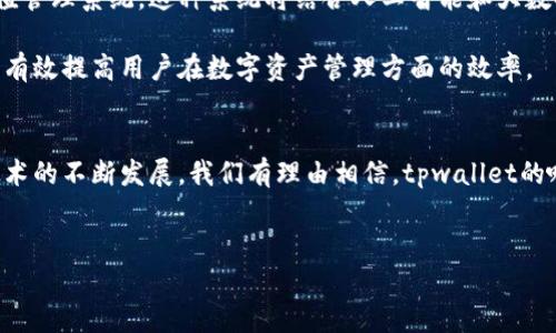 tpwallet哈希值的定义与重要性
在区块链和加密货币的世界中，哈希值是一个极其重要的概念。简单来说，哈希值是通过特定算法对输入的数据进行处理后生成的唯一代码。它能够确保数据的完整性和安全性，任何细微的变动都会导致哈希值的改变。在tpwallet中，哈希值不仅仅是一个技术参数，更是用户与其资产安全之间的重要桥梁。

tpwallet哈希值的生成过程
tpwallet哈希值的生成依赖于多种加密算法，最常见的包括SHA-256和Keccak。这些算法通过将交易数据、时间戳和其他相关信息进行计算，生成一个固定长度的字符串。每个哈希值都是唯一的，因此用户可以通过哈希值来检索和验证交易的真实性。

当用户在tpwallet上进行交易时，系统会将这一笔交易的信息打包，并通过哈希算法生成一个哈希值。这一哈希值随后会被记录在区块链上，确保任何人都可以随时追溯和核实这笔交易的存在。在这个过程中，哈希值不仅保护用户的隐私，也提高了交易的透明度。

tpwallet哈希值的应用场景
tpwallet的哈希值在多个场景中发挥着关键作用。首先，在资产转移的过程中，哈希值具有不可替代的验证功能。当用户发送或接收加密货币时，交易的哈希值会被附加到交易记录中，所有参与方都可以通过这个哈希值来确认交易的状态和有效性。

其次，tpwallet通过哈希值为用户提供了一种安全的资产管理方式。用户可以随时查询自己的资产流动情况，确保没有异常交易发生。如此一来，哈希值就成为了用户与tpwallet之间信任建立的基础。

如何查询tpwallet的交易哈希值
查询tpwallet的交易哈希值其实是一个非常简单的过程。在tpwallet的用户界面上，用户可以找到历史交易记录。每一笔交易都会显示相应的哈希值，用户只需点击该哈希值，就能获得更加详尽的交易信息，例如确认状态、时间戳、交易金额等。

此外，tpwallet也支持用户将哈希值复制并粘贴到区块链浏览器中，通过区块链浏览器的公开查询功能来获取更多交易相关的详细数据。这种公开透明的特性，正是区块链技术的魅力所在。

tpwallet哈希值的安全性分析
在讨论tpwallet哈希值的安全性时，不得不提到其背后的加密算法。通常来说，好的加密算法能够有效抵御各种网络攻击，保障用户的数据和资产安全。tpwallet采用的哈希算法经过严格测试，具有抗碰撞性和不可逆性，这意味着即使攻击者获取了哈希值，也无法还原出原数据。

此外，tpwallet会定期更新系统和安全协议，以应对新的网络安全威胁。采用多重签名技术的用户，能够将自己的资产访问权限分散到多个地址，这进一步提升了安全性。在这样的环境中，tpwallet哈希值不仅是交易记录的凭证，更是资产安全的保障。

tpwallet哈希值的未来发展趋势
在数字货币和区块链技术持续发展的背景下，tpwallet哈希值的功能和意义也在不断演化。未来，我们可能会看到更加智能化的哈希值管理系统，这种系统将结合人工智能和大数据分析，帮助用户更好地管理自己的资产。

例如，基于用户的交易习惯和风险偏好，新一代tpwallet可以智能推荐合适的投资项目，并通过哈希值实现实时监控和自动警报。这将有效提高用户在数字资产管理方面的效率。

总结
总的来说，tpwallet哈希值是连接用户与其数字资产的重要纽带。它不仅提供了交易验证的功能，更是资产安全的基石。随着区块链技术的不断发展，我们有理由相信，tpwallet的哈希值将继续演化，带来更多的创新性应用。而用户在享受这些便利的同时，也需要不断提升自己的安全意识，保护好自己的数字资产。

tpwallet, 哈希值, 区块链, 数字资产/guanjianci  
tpwallet哈希值：数字资产安全的基石与未来发展