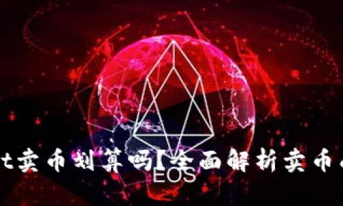 在TPWallet卖币划算吗？全面解析卖币成本与收益