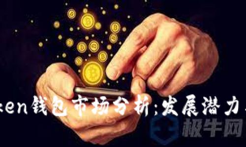 2023年Token钱包市场分析：发展潜力与投资机遇