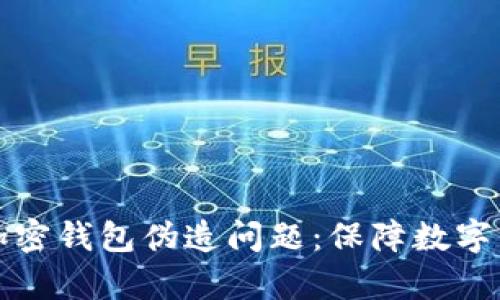 如何有效处理比特币加密钱包伪造问题：保障数字资产安全的全方位指南