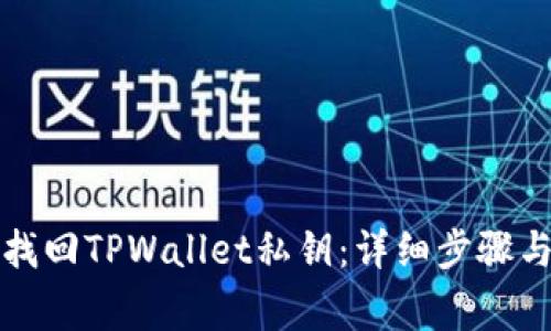 如何有效找回TPWallet私钥：详细步骤与注意事项
