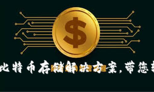 咕咕钱包：安全便捷的比特币存储解决方案，带您轻松进入数字货币世界