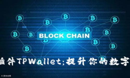 探索Chrome插件TPWallet：提升你的数字资产管理体验