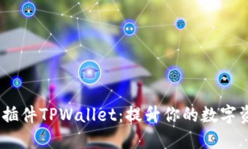 探索Chrome插件TPWallet：提升你的数字资产管理体验