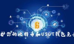 如何保护你的比特币和U