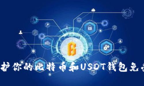 如何保护你的比特币和USDT钱包免受盗窃？