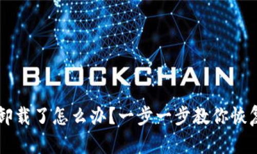 TPWallet被卸载了怎么办？一步一步教你恢复和保护资产