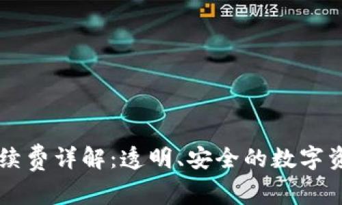 TPWallet转链手续费详解：透明、安全的数字资产跨链解决方案