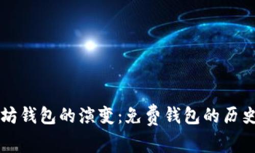 Title: 以太坊钱包的演变：免费钱包的历史与未来展望