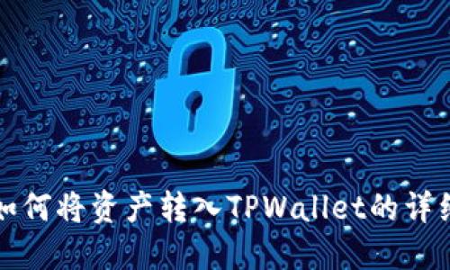 欧易如何将资产转入TPWallet的详细指南