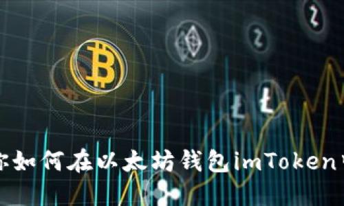 一步步教你如何在以太坊钱包imToken中安全提现