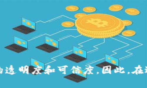 在使用TPWallet进行卖币的过程时，是否需要输入密码主要取决于具体的操作和安全设置。一般来说，以下几点可以帮助您更好地理解这一过程。

TPWallet概述
TPWallet是一款多功能的数字货币钱包，支持多种加密资产的存储、转账和交易。作为用户，您可以通过TPWallet方便地管理自己的数字资产，使得买入、卖出和交换变得更加简单。由于涉及真实资金的交易，安全性也成为了该钱包的一大卖点。

卖币过程中的密码输入
在TPWallet卖币时，通常情况下您需要输入密码，特别是在进行涉及资金转移的操作时。这一安全步骤是为了保护用户的资产安全，确保只有授权用户能够进行交易。在大多数情况下，您需要输入您的钱包密码进行身份验证。这样，即使其他人获得了您的设备，也无法轻易进行操作。

安全性的重要性
随着数字货币交易的增多，网络安全问题也日益突出。TPWallet采用多重安全措施保护用户资产，包括但不限于两步验证、丰富的密码设置选项等。进入钱包后，您可能会发现即便是在查看资产余额时，系统也会要求您输入密码。这种机制有效防止他人随意访问您的账户。

买卖的不同操作要求
在TPWallet中，卖币的操作跟买币存在差异。一般来说，卖币操作通常涉及资金的转移，这就需要输入密码来确认交易。而买币则可能只需要进行账户内的资金调整，不一定每次都要输入密码。但为了确保用户资金安全，建议在所有交易中保持输入密码的习惯。

常见问题与解答
1. 我能否在不输入密码的情况下卖币？
答：通常情况下，您需要输入密码来确认卖币操作，这是一种安全防护措施。

2. 如果忘记密码怎么办？
答：在TPWallet中，您可以通过设置的安全邮箱或手机号码找回密码。请务必妥善保管这些信息，以便在需要时进行恢复。

3. 在什么情况下可以不输入密码？
答：在进行一些非交易性操作时，有时可能不需要输入密码。但为了安全起见，建议始终输入密码。

总结
TPWallet作为一款功能强大的数字货币钱包，安全性无疑是其最大的卖点之一。在使用过程中，输入密码是一项重要的操作，它不仅可以保护用户的资产安全，还可以提升整个交易过程的透明度和可信度。因此，在进行任何卖币操作时，确保输入密码是非常必要的。无论您是经验丰富的投资者还是初入数字货币市场的新手，TPWallet的安全策略都可以为您的交易保驾护航，确保您的资产不受威胁。