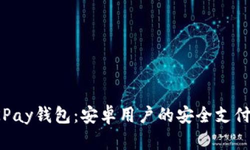 探索OKPay钱包：安卓用户的安全支付新选择