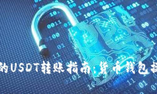 安全高效的USDT转账指南：货币钱包操作全解析