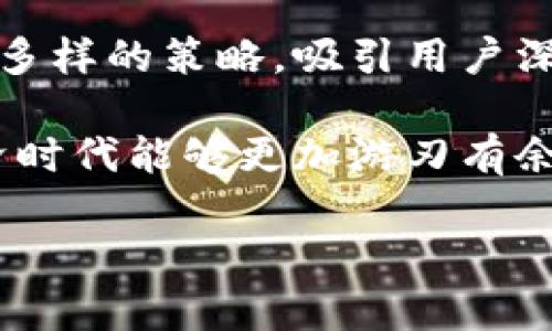 tpWallet DApp 是一个创新的去中心化应用程序，旨在提供安全、便捷的数字资产管理体验。它是一个以区块链技术为基础的多功能钱包，允许用户在去中心化环境中执行交易、存储数字资产、参与流动性挖矿以及参与其他区块链生态系统的活动。tpWallet DApp 的设计理念是为了简化用户在加密货币世界中的操作，使每个人都能够轻松进入和使用数字资产。

tpWallet DApp 的核心功能
tpWallet DApp 集成了多种功能，用户可以通过一个单一的平台管理他们的各种数字资产。首先，它支持多种加密货币，包括但不限于比特币、以太坊和各类ERC20代币。这使得用户能够在不同的区块链网络上自由交易，而无需安装多个钱包。

其次，tpWallet DApp 提供了非常友好的用户界面，适合不同层次的用户，从新手到专家都能轻松上手。用户仅需简单的几步即可完成注册、登录和资产管理。这种简便性吸引了大量用户，尤其是那些对区块链技术不太熟悉的人。

安全性与隐私保护
在数字资产管理中，安全性永远是用户最关心的问题之一。tpWallet DApp 从一开始就将用户的安全放在首位。它采用了最新的加密技术，确保用户的私钥安全存储在本地设备中，而非云端。这意味着即使是tpWallet DApp的开发团队也无法访问用户的私钥，这有效防止了因黑客攻击而导致的资产损失。

此外，tpWallet DApp 还提供了多重身份验证和生物识别技术，以进一步提升安全性。用户在进行大额交易时，需要通过多重认证流程，确保交易的安全性。这种对用户隐私的高度重视，让许多人在使用其他钱包时忧虑重重的问题得到了解决。

流动性挖矿与用户奖励
tpWallet DApp 不仅仅是一个普通的钱包，它还提供流动性挖矿的功能，用户可以通过提供流动性来获得奖励。这种激励措施不仅增加了用户的参与度，也是tpWallet DApp 吸引用户的重要策略之一。在用户添加流动性后，他们可以获得平台代币作为奖励，这些代币可以在未来的交易中使用或兑换成其他资产。

这种流动性挖矿的模式鼓励用户积极参与生态系统的建设。用户在享受收益的同时，也帮助平台保持了良好的流动性，形成了双赢的局面。这种创新的经济激励机制，使得tpWallet DApp在众多钱包中脱颖而出。

社区建设与用户反馈
tpWallet DApp 还非常注重社区用户的反馈。平台定期举行社区会议，邀请用户发表自己的见解和建议。这种开放的态度让用户感受到自己的声音被重视，使他们愿意留在这个生态系统中。社区中的活跃用户往往能影响应用的更新和迭代，确保产品的发展方向与用户需求相吻合。

此外，tpWallet DApp 的团队会通过社交媒体、论坛等渠道与用户进行互动。这种低门槛的沟通方式，让用户在使用中遇到问题时，能更方便地获得帮助，极大提升了用户体验。

总结
总而言之，tpWallet DApp 是一个集安全性、便捷性与创新于一身的去中心化应用程序。它不仅为用户提供了全面的数字资产管理功能，还通过流动性挖矿和社区互动等多样的策略，吸引用户深入参与到区块链的世界中。随着区块链技术的发展，tpWallet DApp 有潜力成为更多用户的首选数字资产管理工具。

在未来，tpWallet DApp 可能会继续扩展其功能，例如集成更多的区块链网络、增加更多的金融工具和服务等。这些变化将进一步提升用户的管理体验，使他们在数字经济时代能够更加游刃有余地应对各种挑战。

简而言之，无论你是一个刚刚接触加密货币的新手，还是经验丰富的交易者，tpWallet DApp 都为你提供了一个值得信赖、功能强大的平台来管理你的数字资产。