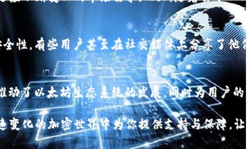   以太坊钱包中出现的Kick7是什么？它的独特之处与应用前景分析 / 
 guanjianci 以太坊钱包, Kick7, 加密货币, 资产管理 /guanjianci 

什么是以太坊钱包？
以太坊钱包是一个用于存储和管理以太坊及其代币的数据结构。用户可以通过这种钱包进行以太坊的交易、接收、发送以及智能合约的执行。与比特币钱包不同的是，以太坊钱包支持多种类型的代币，因为以太坊平台允许用户创建自己的代币并在其网络上进行交易。

Kick7的引入背景
Kick7，作为一种新兴的工具或功能，正是在这样一个充满活力的生态环境中出现的。它的出现不仅为以太坊钱包的功能扩展开辟了新的可能性，而且也为用户提供了一种新的资产管理方式。在这个加密货币越来越受到关注的时代，如何更好地管理资产、提高安全性和便利性，成为了用户普遍关注的问题。

Kick7的独特之处
Kick7在众多以太坊钱包工具中脱颖而出，主要是因为它具备一些独特的卖点。首先，它提供了更为直观的用户体验。无论是初学者还是资深用户，都能在Kick7中找到友好的界面和简单易用的功能。此外，Kick7结合了最新的区块链技术，使得交易的速度更快，可靠性更高。

Kick7的创新点
Kick7的创新在于其综合了多种现代金融工具的能力。例如，它不仅能管理用户的以太坊及代币，还能与其他去中心化金融协议（DeFi）进行无缝对接。这种能力使得用户能够在一个平台上完成多重操作，从而节省时间和减少不必要的风险。

Kick7的应用场景
想象一下：一个普通用户，通过Kick7能够轻松查看其所有以太坊相关资产的总值，随时随地快速完成交易。此外，Kick7还具备强大的数据分析功能，能够提供市场动态分析、投资建议等。这些功能对于投资者尤其重要，因为加密货币市场波动较大，掌握市场走势能够帮助用户及时调整策略，减小损失。

安全性如何？
在数字资产遍地开花的今天，安全性成为用户在选择钱包时的重要考量因素。Kick7采用了多重加密技术与安全协议，确保用户的资产不受黑客攻击。这包括但不限于使用冷存储和热存储相结合的方式来存放数字资产。此外，用户在进行交易时也需进行双重验证，大大提高了账户的安全性。

Kick7的未来前景
展望未来，Kick7有潜力成为以太坊钱包生态系统中的重要组成部分。随着区块链技术的不断发展，Kick7将继续更新与其功能，以适应不断变化的市场需求。而且，随着去中心化金融的兴起，越来越多的用户将意识到使用Kick7这样的工具对于资产管理的重要性。

用户反馈如何？
自Kick7推出以来，用户们的反馈普遍良好。许多用户表示，它不但改变了他们管理加密资产的方式，同时提供了更高的便利性与安全性。有些用户甚至在社交媒体上分享了他们使用Kick7的经验，称赞其界面的友好度和交易的便捷性。这样的口碑效应无疑为Kick7的进一步推广增添了信心。

总结
综上所述，Kick7作为以太坊钱包中的一项新功能，凭借其独特的设计、创新性和安全性，正在吸引越来越多的用户的关注。它不仅推动了以太坊生态系统的发展，同时为用户的资产管理带来了新的可能性。随着未来加密市场的进一步发展，Kick7的前景可期，我们也期待它为更多用户带来便利与安全。

如果你正在寻找一个功能强大、易于使用的以太坊钱包，不妨试试Kick7。无论是进行资产管理还是投资决策，Kick7都能在这个快速变化的加密世界中为你提供支持与保障，让你在探索更多投资机会的同时，保持对资产的有效把控。