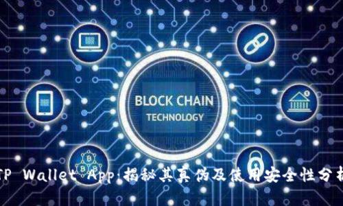 TP Wallet App：揭秘其真伪及使用安全性分析