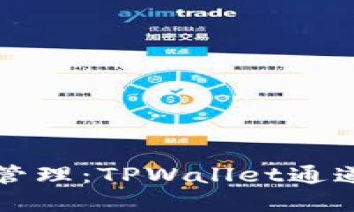   一站式数字资产管理：TPWallet通道的独特优势与创新