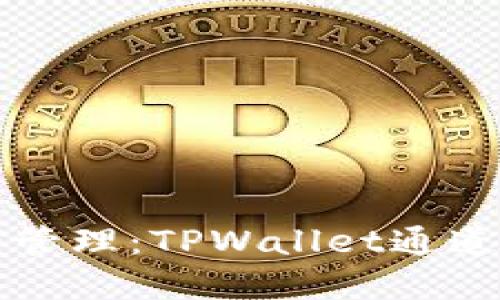   一站式数字资产管理：TPWallet通道的独特优势与创新
