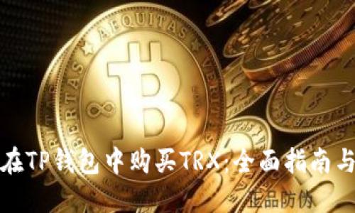 如何在TP钱包中购买TRX：全面指南与技巧